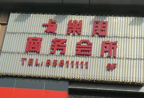 张家口卡乐门KTV消费价格点评