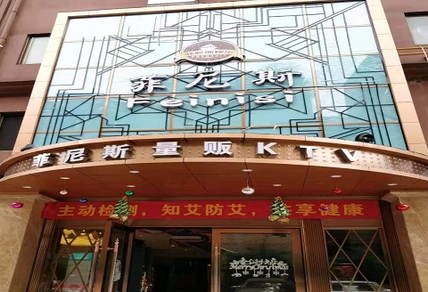 张家口菲尼斯KTV消费价格